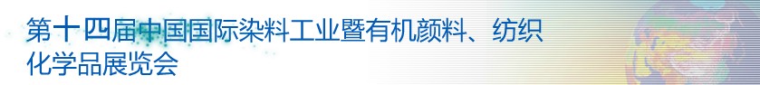 2014第十四屆中國國際染料工業(yè)暨有機(jī)顏料、紡織化學(xué)品展覽會