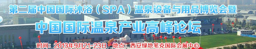 2013第二屆中國國際沐浴（SPA）溫泉設(shè)備與用品博覽會(huì)暨中國國際溫泉產(chǎn)業(yè)高峰論壇