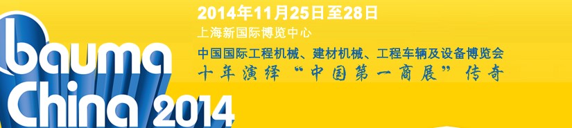 2014中國(guó)國(guó)際工程機(jī)械、建材機(jī)械、工程車輛及設(shè)備博覽會(huì)