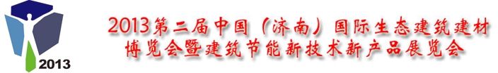 2013第二屆中國(濟(jì)南)國際生態(tài)建筑建材博覽會(huì)暨建筑節(jié)能新技術(shù)新產(chǎn)品展覽會(huì)