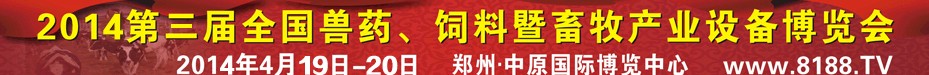 2014第三屆全國獸藥、飼料暨畜牧產業(yè)設備博覽會