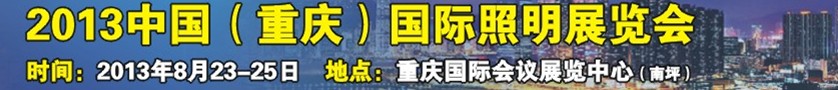 2013中國(guó)（重慶）國(guó)際照明展覽會(huì)