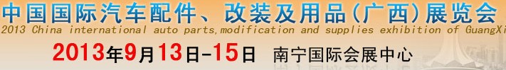 2013中國國際汽車配件、改裝及用品(廣西）展覽會