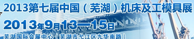 2013第七屆中國（蕪湖）機床及工模具展