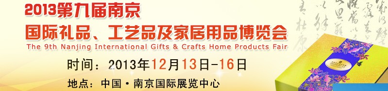 2013第九屆南京國際禮品、工藝品及家居用品展覽會