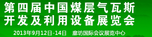 2013第四屆中國(guó)煤層氣瓦斯開發(fā)及利用設(shè)備展覽會(huì)