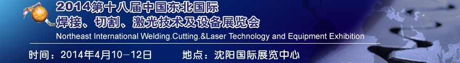 2014第十八屆東北國際焊接、切割、激光設(shè)備展覽會
