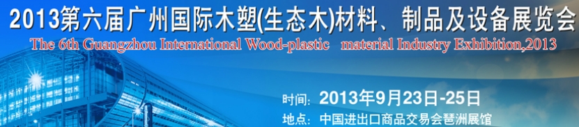 2013第十三屆廣州國際木材、木地板、木門及設備展覽會