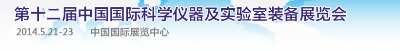 CISILE2014第十二屆中國(guó)國(guó)際科學(xué)儀器及實(shí)驗(yàn)室裝備展覽會(huì)