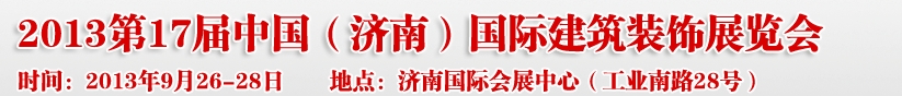 2013第七屆中國(guó)（濟(jì)南）國(guó)際墻紙布藝、家居軟裝飾展覽會(huì)