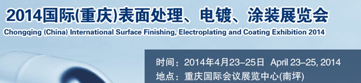 2014國際(重慶)表面處理、電鍍、涂裝展覽會