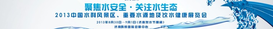 2013中國水利風景區(qū)、重要水源地及飲水健康展覽會