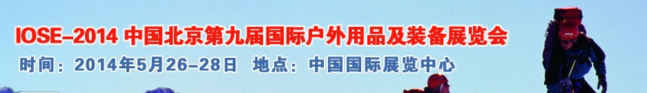 2014中國（北京）第九屆國際戶外用品及裝備展覽會