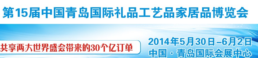 2014第十五屆中國青島國際禮品工藝品家居品博覽會(huì)