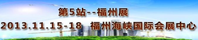 2013第三屆中國(guó)福州國(guó)際墻紙布藝、家居軟裝飾展覽會(huì)