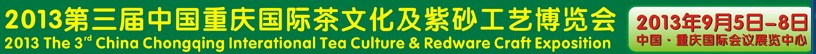 2013第三屆中國(guó)重慶國(guó)際茶文化及紫砂工藝博覽會(huì)