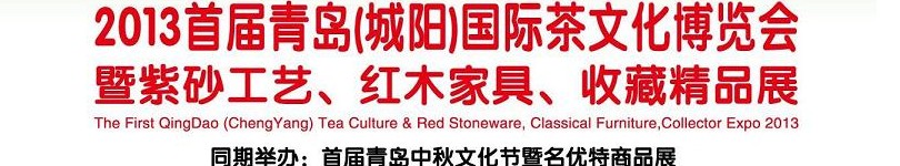 2013首屆青島(城陽)國際茶文化博覽會(huì)暨紫砂、紅木工藝品展