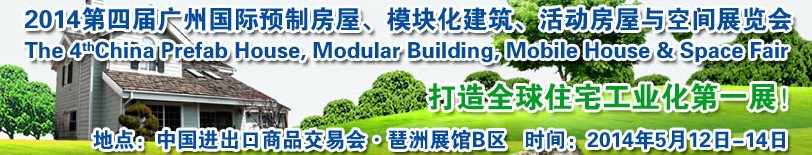 2014廣州國際預(yù)制房屋、模塊化建筑、活動房屋與空間展覽會