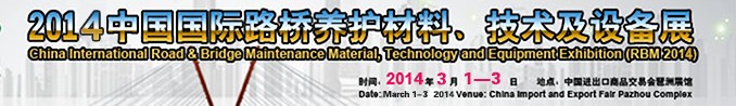 2014中國國際路橋養(yǎng)護(hù)材料、技術(shù)及設(shè)備展