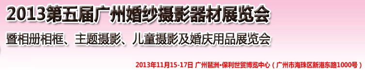 2013第五屆廣州婚紗攝影器件展覽會(huì)暨相冊相框、主題攝影及兒童攝影、婚慶用品展覽會(huì)