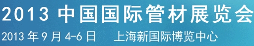 2013第六屆中國(guó)國(guó)際管材展覽會(huì)