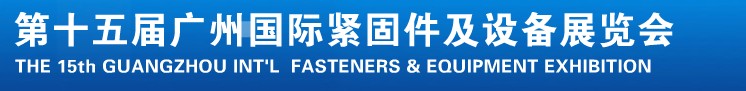 2014第十五屆廣州國(guó)際緊固件、彈簧及設(shè)備展