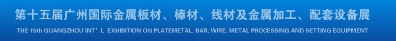 2013第十四屆廣州國際金屬板材、棒材、線材及金屬加工、配套設(shè)備展覽會(huì)