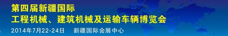 2014第四屆中國(guó)新疆國(guó)際工程機(jī)械、建筑機(jī)械及運(yùn)輸車輛博覽會(huì)