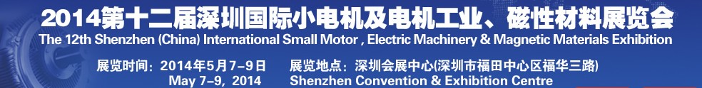 2014第十二屆深圳國際小電機(jī)及電機(jī)工業(yè)、磁性材料展覽會