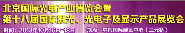 2013第十八屆中國(guó)國(guó)際激光、光電子及LED光電顯示產(chǎn)品展覽會(huì)