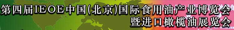 2013第四屆IEOE中國（北京）國際食用油產(chǎn)業(yè)博覽會暨進(jìn)口橄欖油展覽會