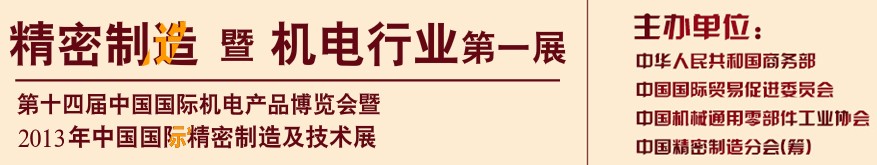 2013中國（國際）精密制造及技術展