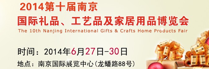 2014第十屆南京國際禮品、工藝品及家居用品展覽會