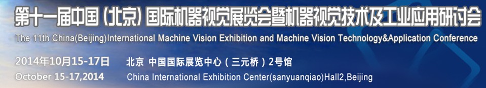 2014第十一屆中國(guó)國(guó)際機(jī)器視覺展覽會(huì)暨機(jī)器視覺技術(shù)及工業(yè)應(yīng)用研討會(huì)