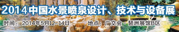 2014中國水景噴泉設計、技術與設備展