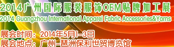 2014第九屆廣州國際服裝服飾OEM貼牌加工展覽會