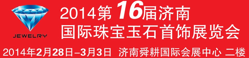 2014第十六屆中國（濟(jì)南）國際珠寶首飾展覽會