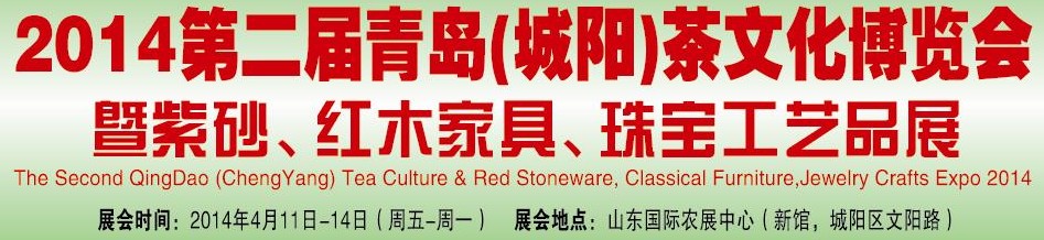 2014第二屆青島(城陽)茶文化博覽會(huì)暨紫砂、紅木家具、珠寶工藝品展