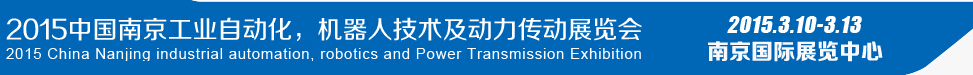 2015第十四屆中國(guó)（南京）工業(yè)自動(dòng)化，機(jī)器人技術(shù)及動(dòng)力傳動(dòng)展覽會(huì)