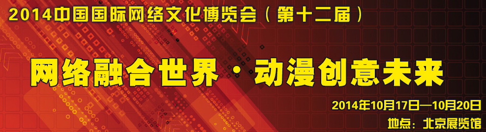 2014第十二屆中國(guó)國(guó)際網(wǎng)絡(luò)文化博覽會(huì)