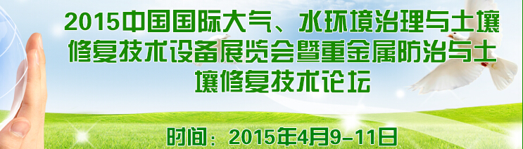 2015中國(guó)國(guó)際大氣、水環(huán)境治理與土壤修復(fù)技術(shù)設(shè)備展覽會(huì)