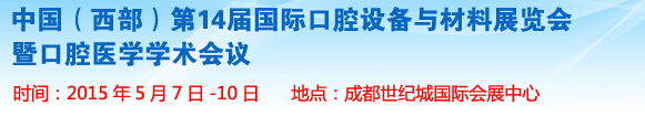 2015第十四屆中國(西部）國際口腔設(shè)備與材料展覽會暨口腔醫(yī)學(xué)學(xué)術(shù)會議