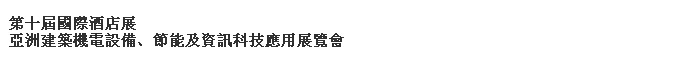 2014第十屆國際酒店展-----亞洲建筑機(jī)電設(shè)備、節(jié)能及資訊科技應(yīng)用展覽會