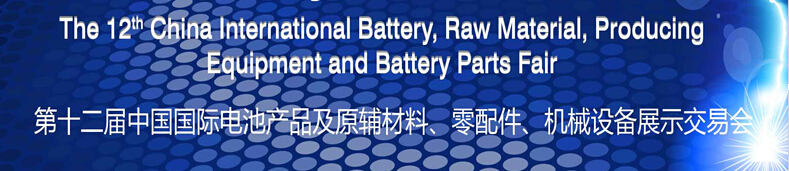 2015第十二屆中國國際電池產(chǎn)品及原輔材料、零配件、機(jī)械設(shè)備展示交易會