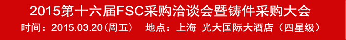 2015第十六屆FSC采購洽談會(huì)暨鑄件采購大會(huì)