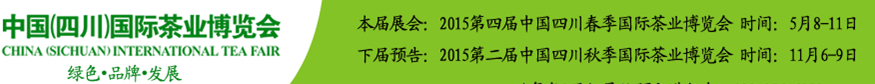 2015第四屆中國(guó)（四川）國(guó)際茶業(yè)博覽會(huì)