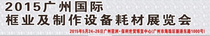 2015廣州國(guó)際框業(yè)與裝飾畫(huà)展覽會(huì)