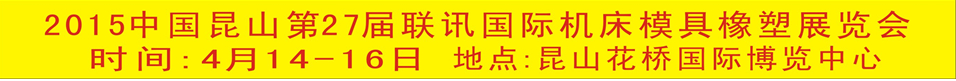 2015中國昆山第27屆聯(lián)訊國際機床模具橡塑展覽會