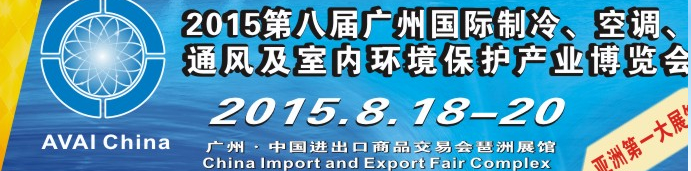 2015第八屆廣州國際制冷、空調(diào)、通風及室內(nèi)環(huán)境保護產(chǎn)業(yè)博覽會