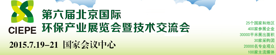 2015第六屆中國（北京）國際環(huán)保產(chǎn)業(yè)展覽會暨技術(shù)交流會